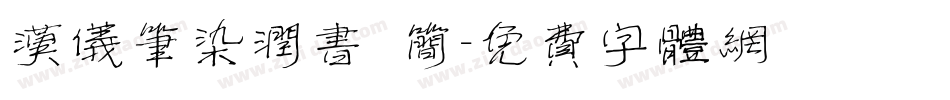 汉仪笔染润书 简字体转换